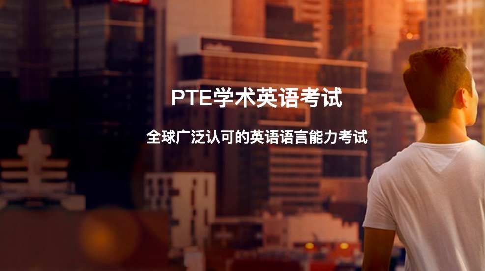 培生PTE官方模考D卷终于来了！