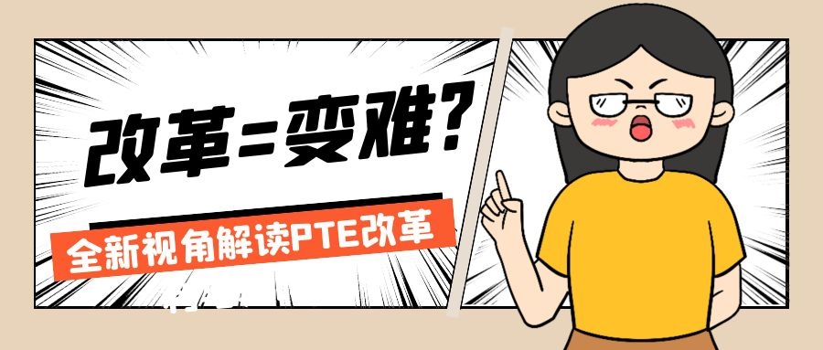 英联Vivian老师为您全新解读PTE11月大改革！