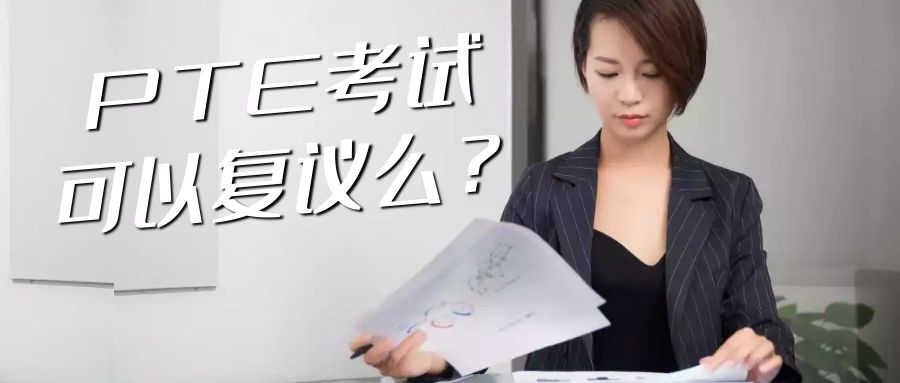 PTE考试复议成功率高么？