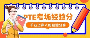 PTE考试考场信息汇总，11-12月考位更新！