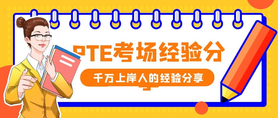 PTE考试考场信息汇总，11-12月考位更新！
