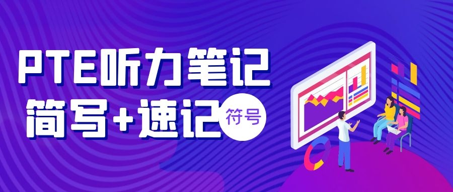 PTE考试听力笔记速记法+符号