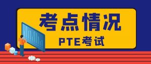 PTE考试2个考点暂时关闭，2022年1月份考点情况集合！