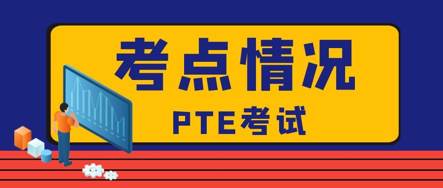 PTE考试2个考点暂时关闭，2022年1月份考点情况集合！