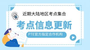 PTE考试国内部分考点需检查行程卡！近期考点情况集合！