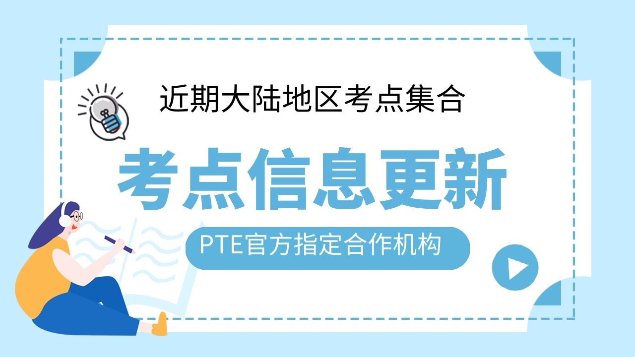 PTE考试国内部分考点需检查行程卡！近期考点情况集合！