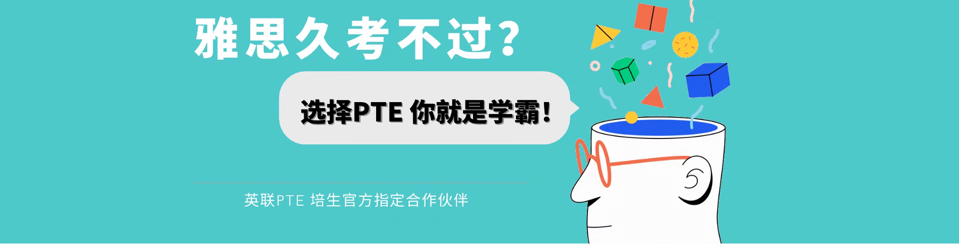 英联PTE在线课程全球招生