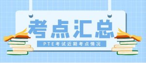 PTE济南新考点已开放考试！PTE 近期各考点情况汇总!