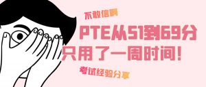 PTE考试口语魔性提高40分只用了一周！