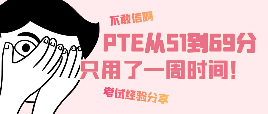 PTE考试口语魔性提高40分只用了一周！