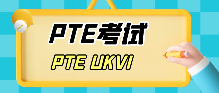 PTE 和PTE UKVI有什么区别呢？