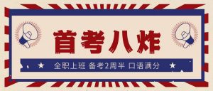 业余时间备考PTE，首考八炸，口语没有发挥好但是给了满分！