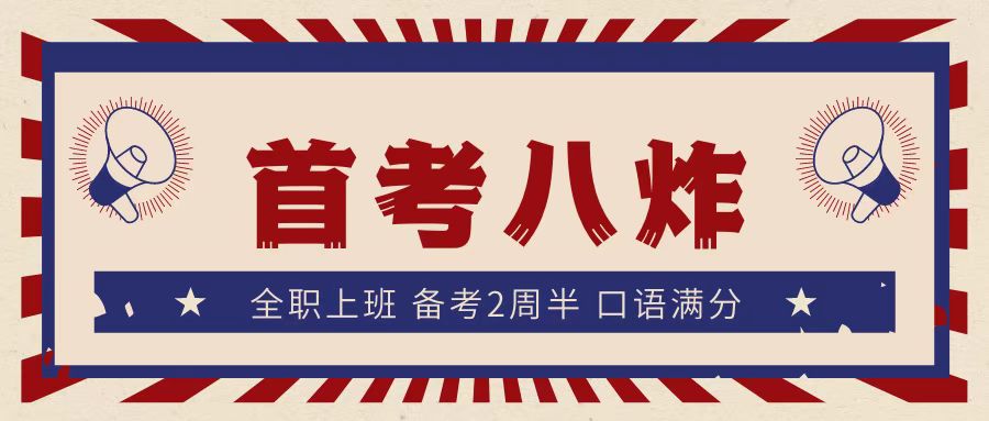 业余时间备考PTE，首考八炸，口语没有发挥好但是给了满分！