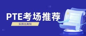 推荐几个PTE考场，希望高分加持！