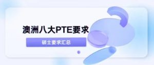 2023年澳洲八大硕士PTE成绩要求！