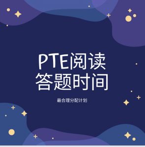 PTE考试阅读部分建议答题时间