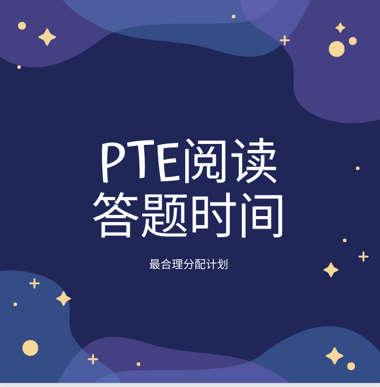 PTE考试阅读部分建议答题时间