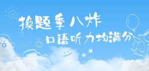 PTE换题季出分8炸，PTE口语听力双满分备考经验分享！