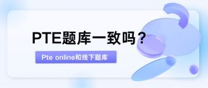 PTE online机经题库和pte线下有何区别?
