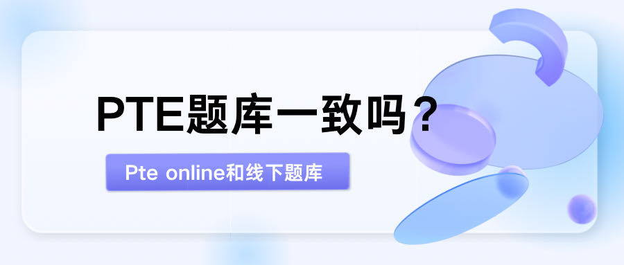 PTE online机经题库和pte线下有何区别?