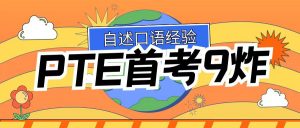 PTE首考四项满分，9炸口语经验分享