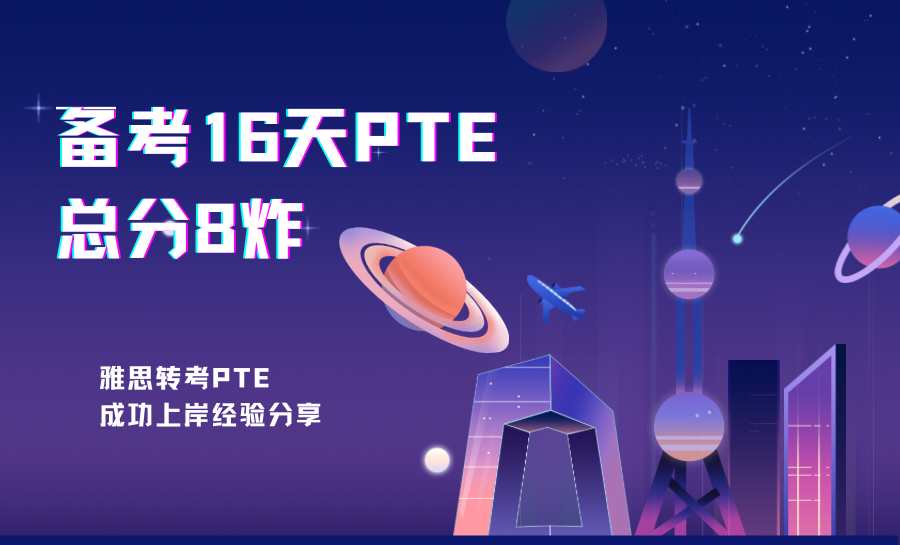 雅思转考PTE,备考16天总分8炸！