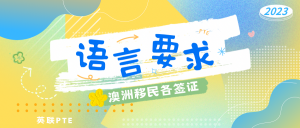 澳洲移民各签证的语言要求！