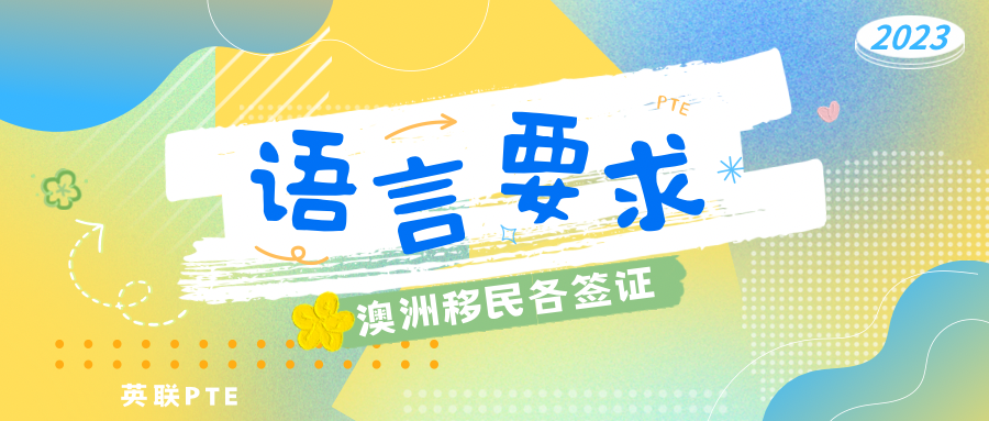 澳洲移民各签证的语言要求！