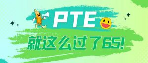 “我的PTE就这么在平淡中过了梦中情分！”