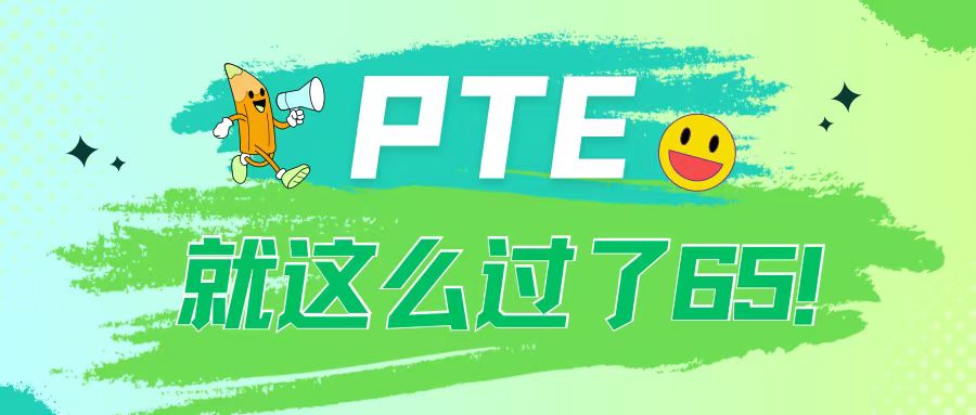 “我的PTE就这么在平淡中过了梦中情分！”