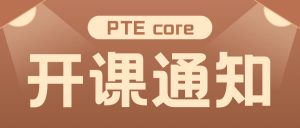 PTE core 开课啦！