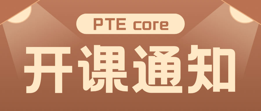 PTE core 开课啦！