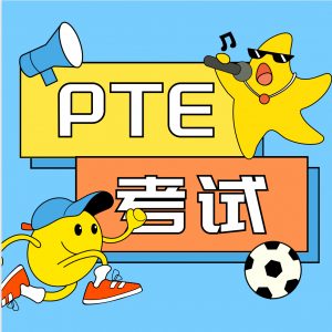 想了解PTE考试的同学看这一篇足以！