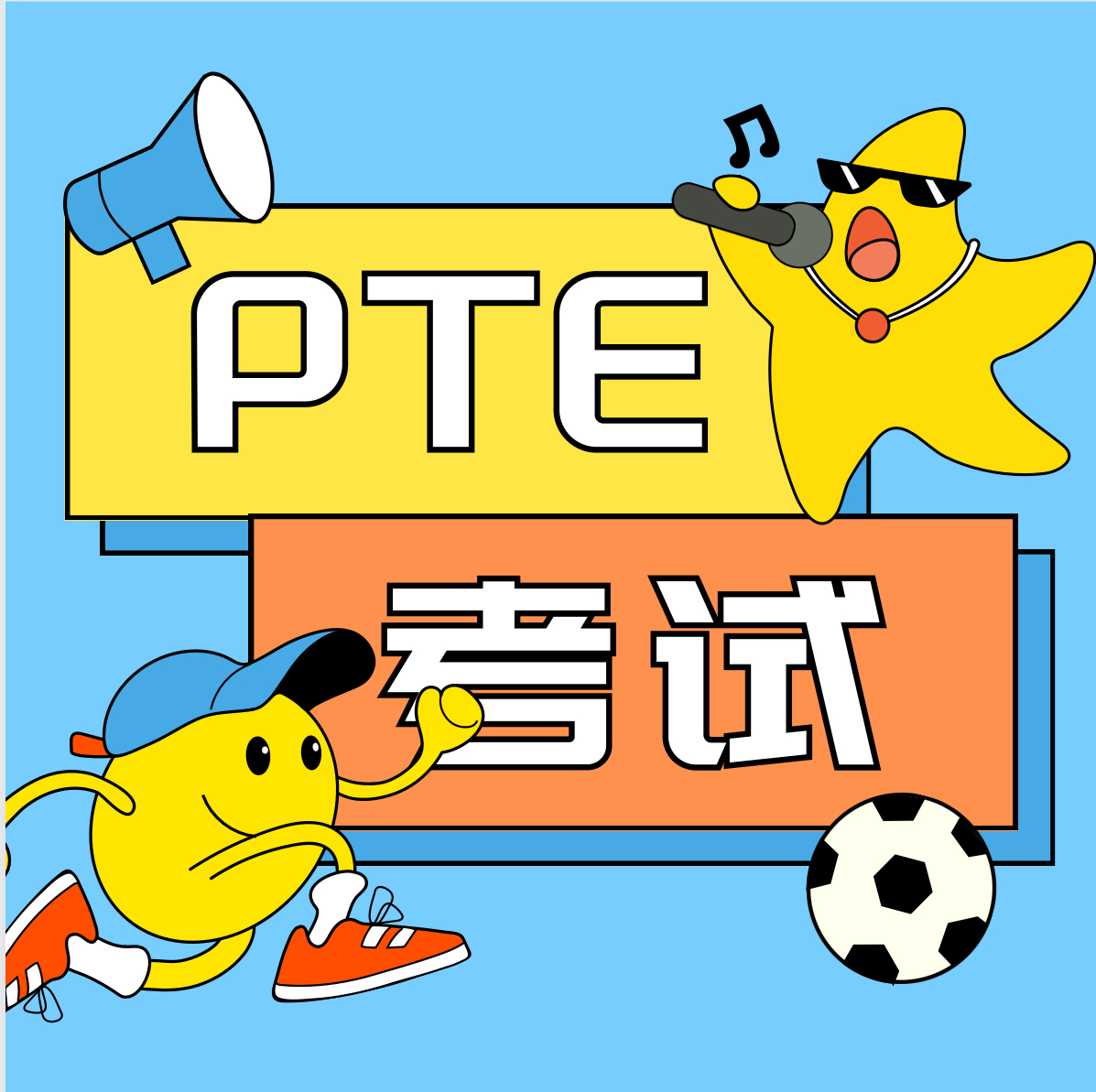 想了解PTE考试的同学看这一篇足以！