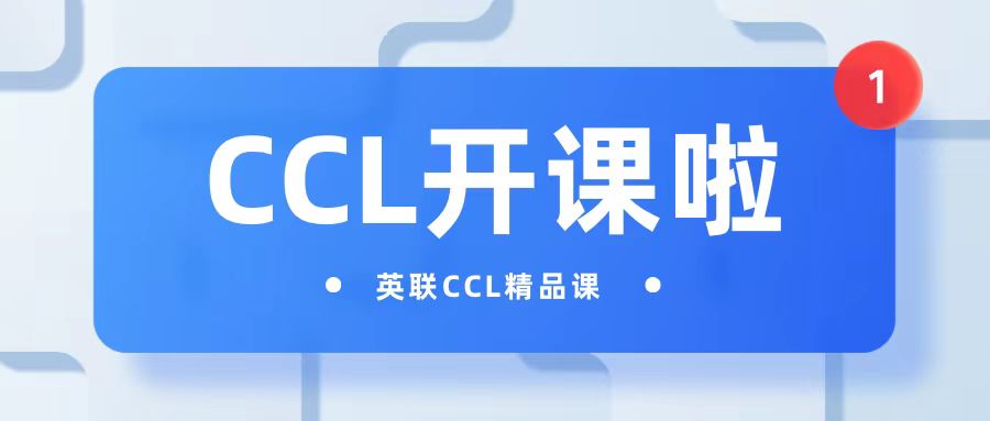 英联CCL考试精品课开课啦！