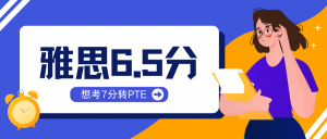 为什么雅思到了6.5分后，每提高0.5分比PTE提分难？