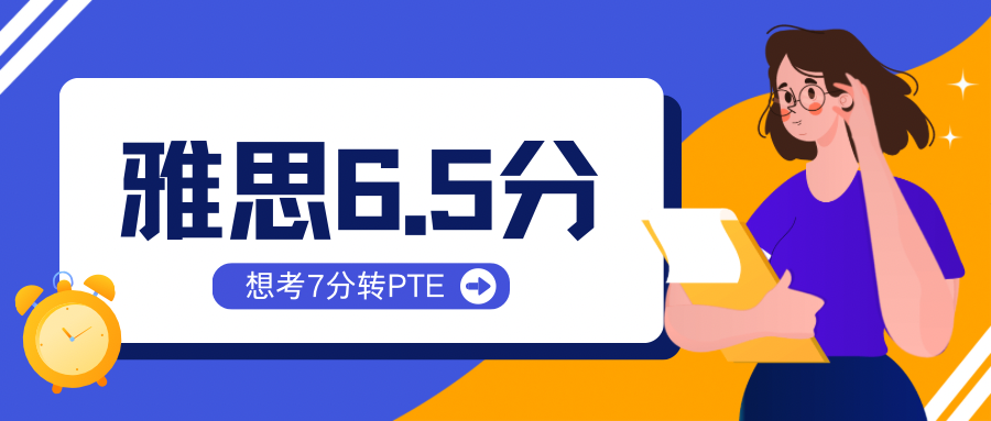 为什么雅思到了6.5分后，每提高0.5分比PTE提分难？