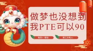 “做梦也没想到我pte居然可以考满分！”