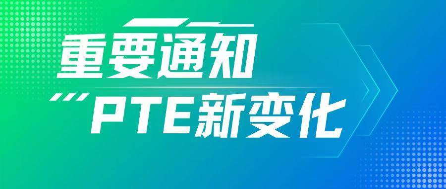 PTE考试8月7日新变革详解！