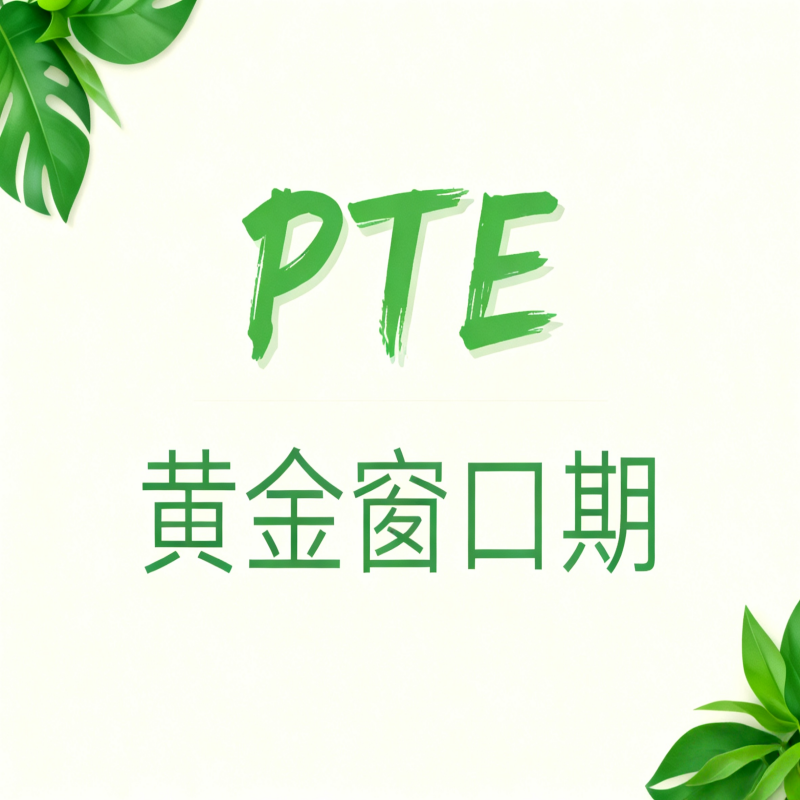 现在是PTE备考的黄金窗口期,题库精简+政策红利双重加持!