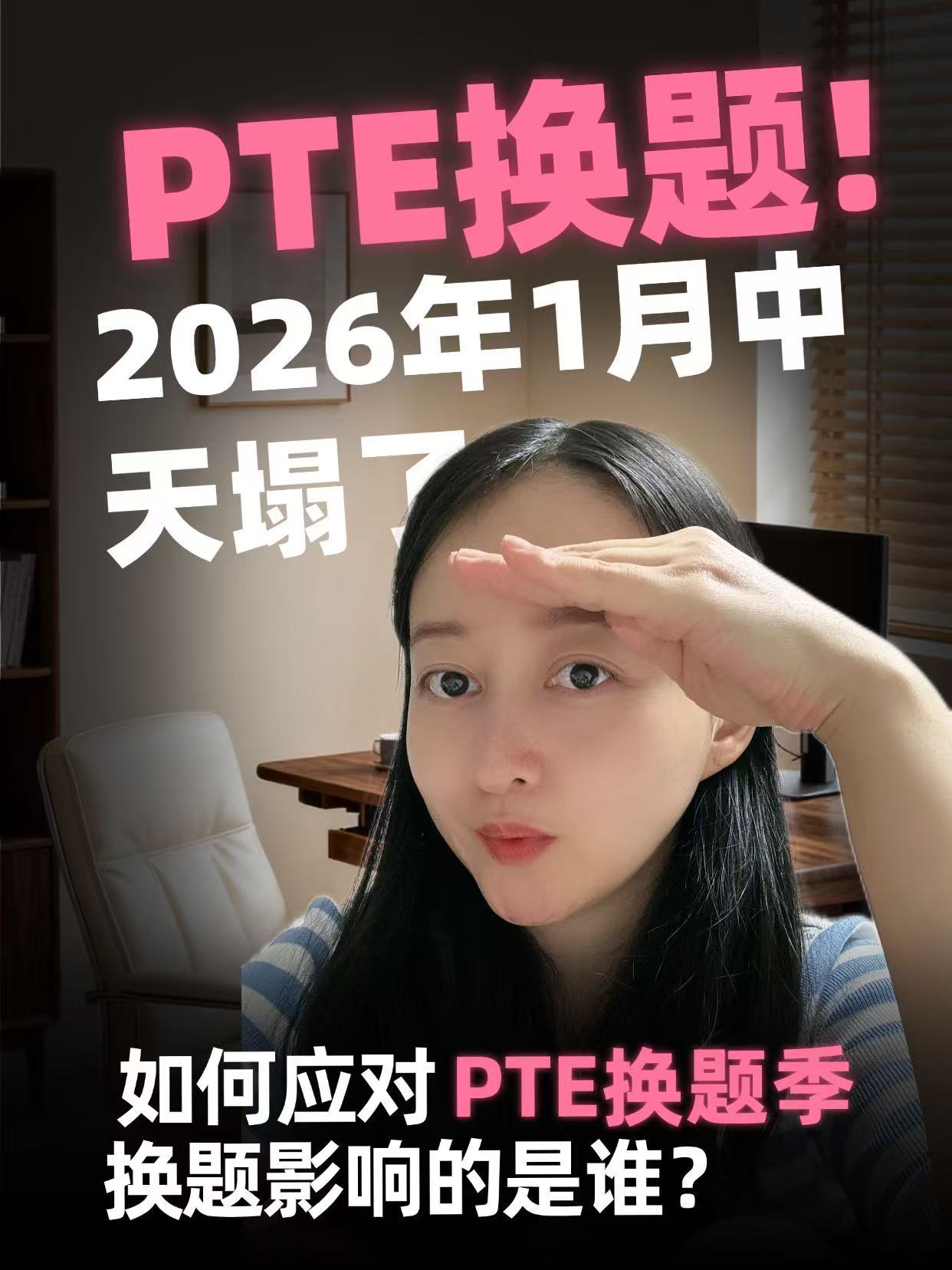 2026年1月中旬PTE换题季：抓核心、平心态、提效率！