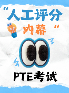 PTE人工评分内幕：并非全AI主宰，也非人工自由裁量！
