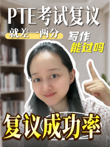 PTE考试就差一两分，复议能成功么？复议逻辑总结！