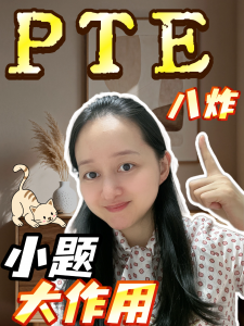 PTE八炸路上的“绊脚石”！